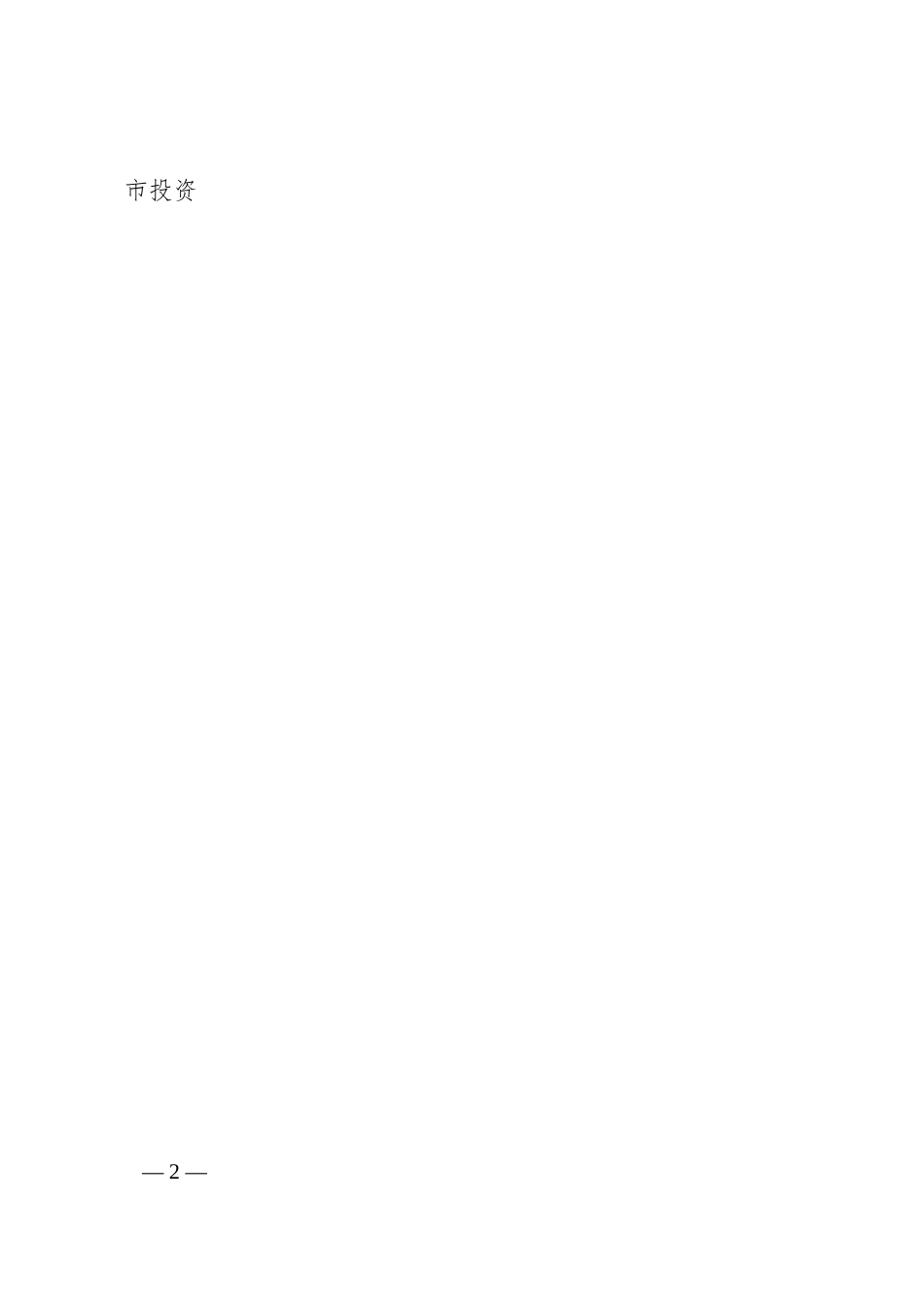 在干部进修班座谈交流会关于公司高质量发展的发言.docx_第2页