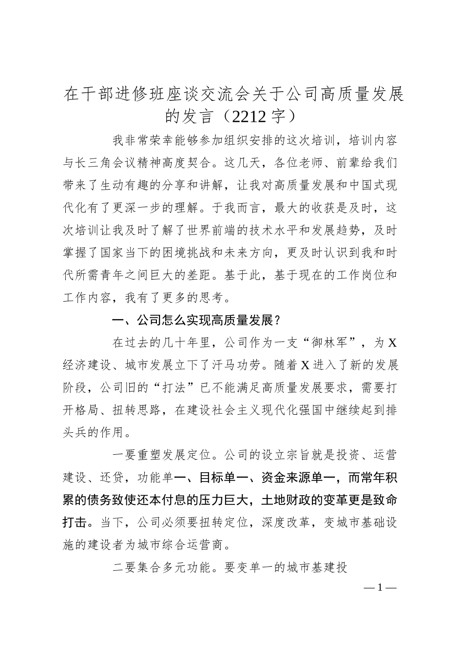在干部进修班座谈交流会关于国企高质量发展的发言（2212字）.docx_第1页