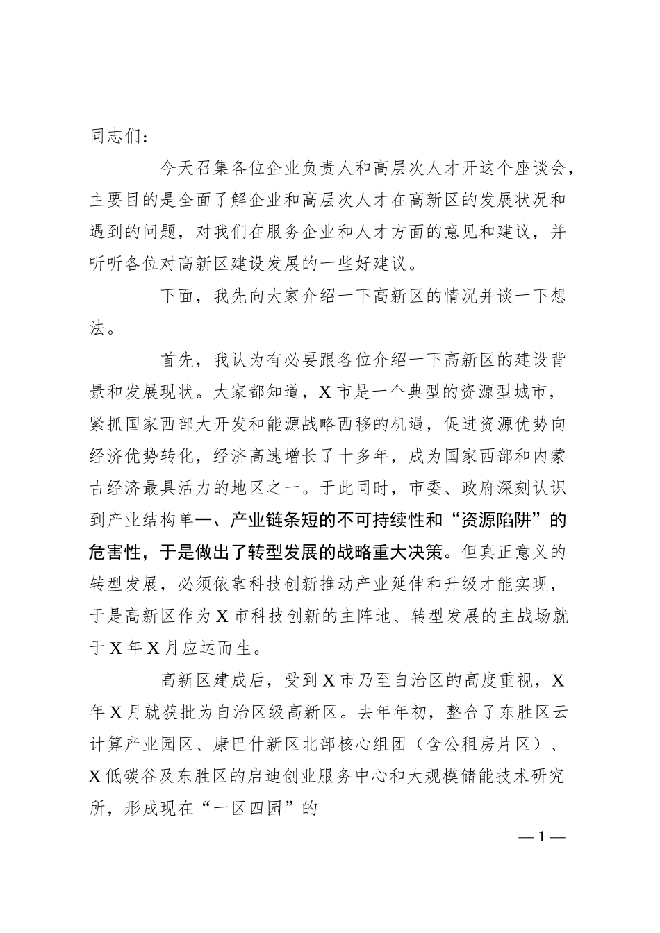 在高新区企业、人才座谈会上的讲话.docx_第1页