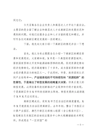 在高新区企业、人才座谈会上的讲话.docx