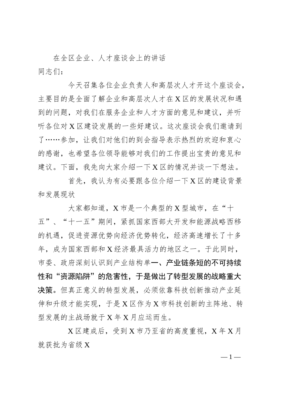 在高新区企业人才座谈会上的讲话.docx_第1页