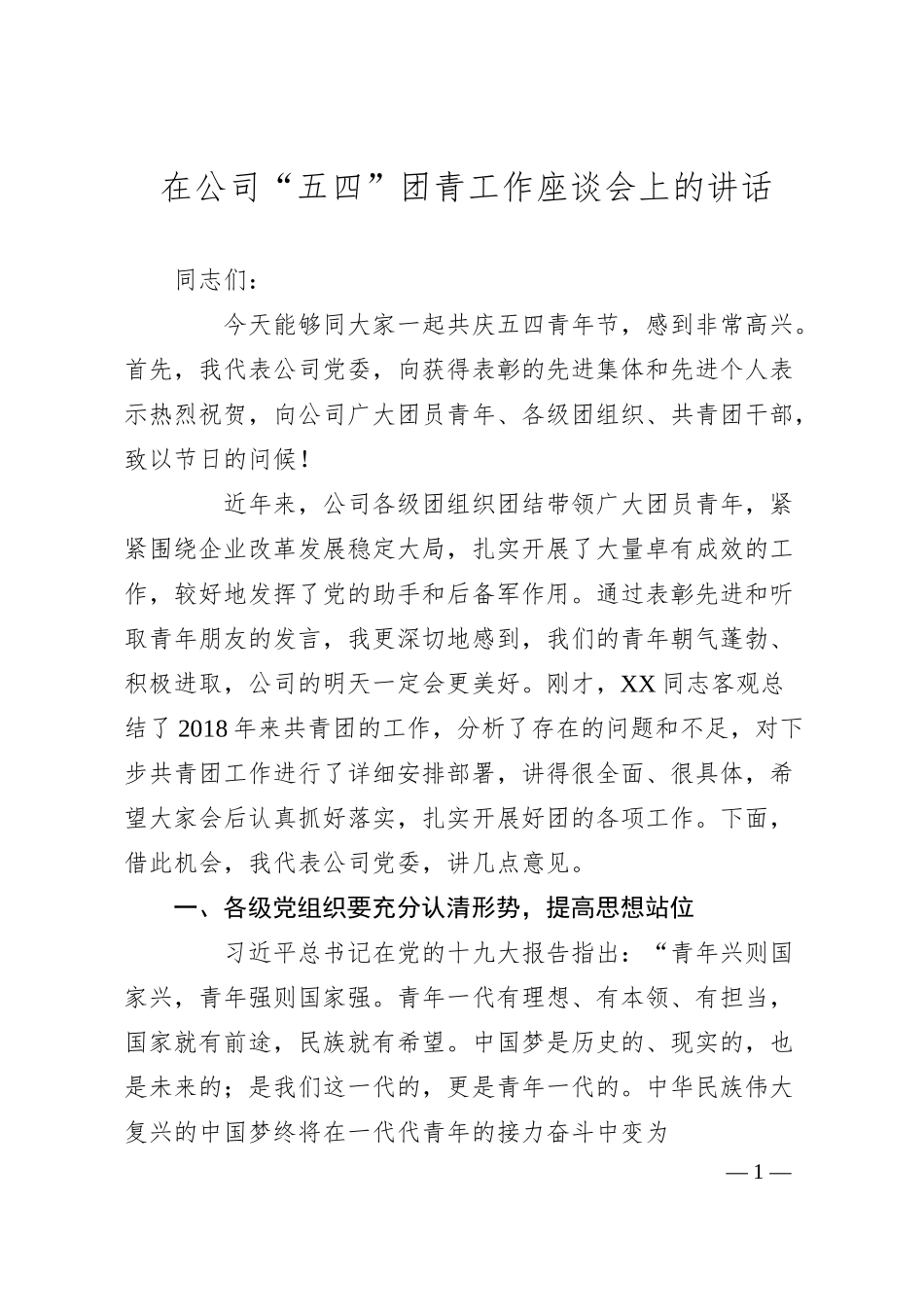 在公司“五四”团青工作座谈会上的讲话.docx_第1页