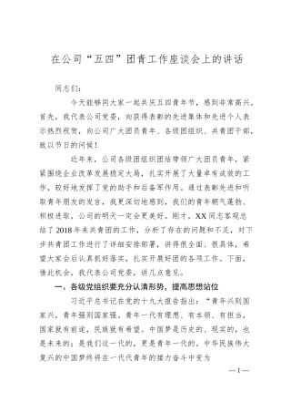 在公司“五四”团青工作座谈会上的讲话.docx