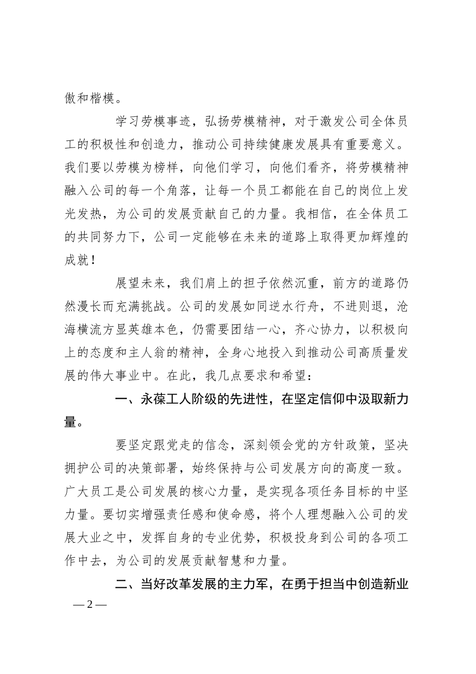 在公司“五一”劳模表彰、座谈会上的讲话.docx_第2页