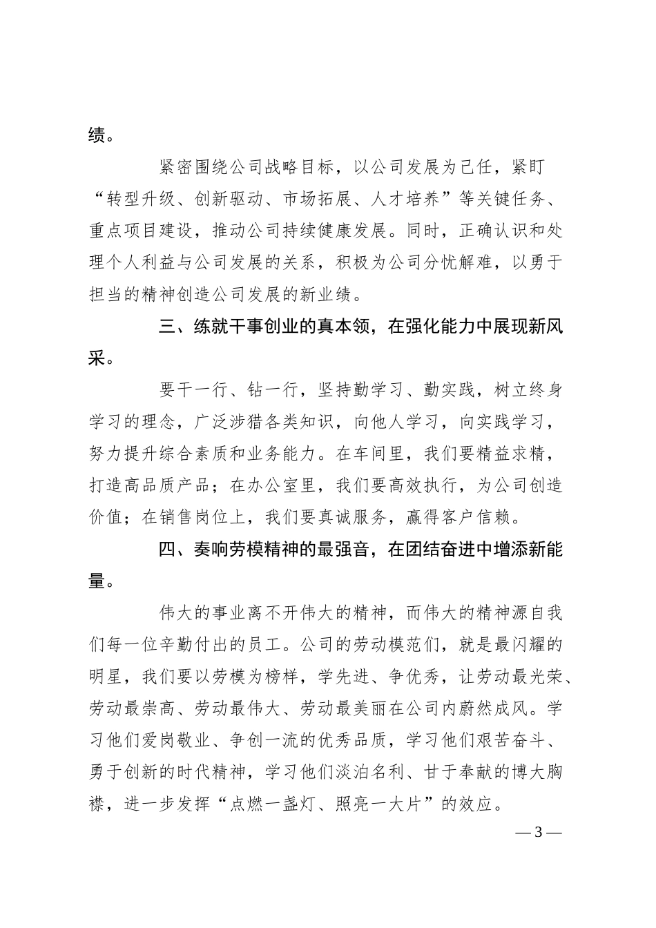 在公司“五一”劳模表彰、座谈会上的讲话.docx_第3页