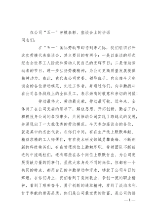 在公司“五一”劳模表彰、座谈会上的讲话.docx