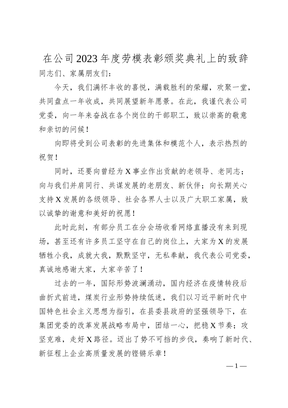在公司20XX年度劳模表彰颁奖典礼上的致辞.docx_第1页