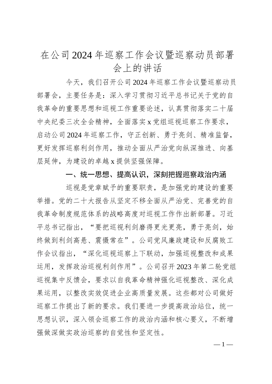 在公司2024年巡察工作会议暨巡察动员部署会上的讲话.docx_第1页