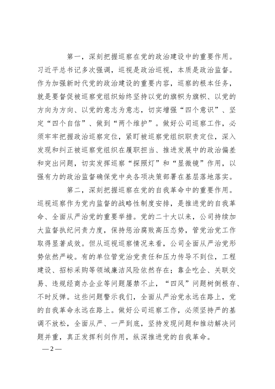 在公司2024年巡察工作会议暨巡察动员部署会上的讲话.docx_第2页