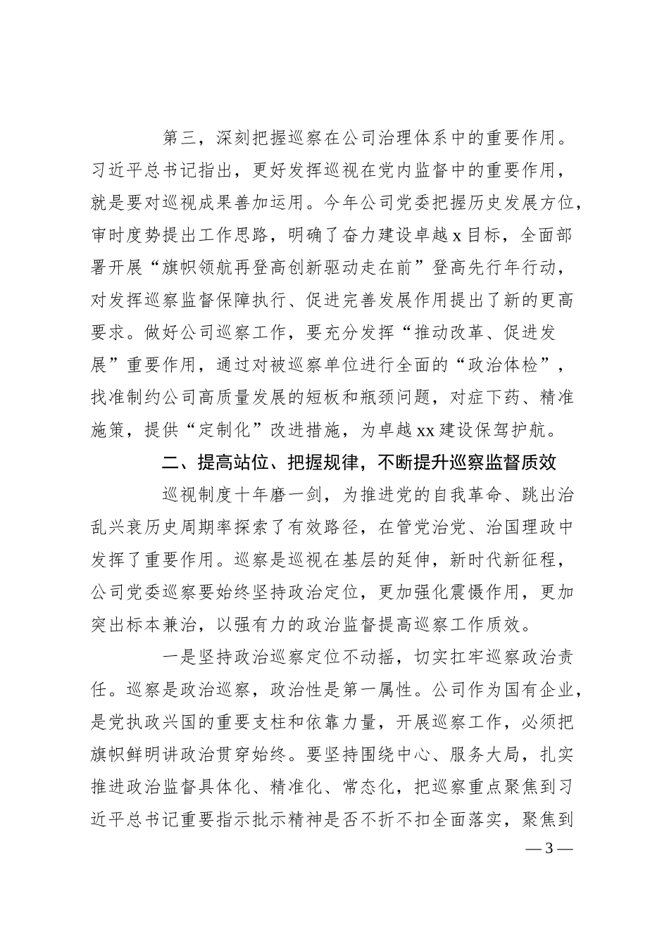 在公司2024年巡察工作会议暨巡察动员部署会上的讲话.docx_第3页