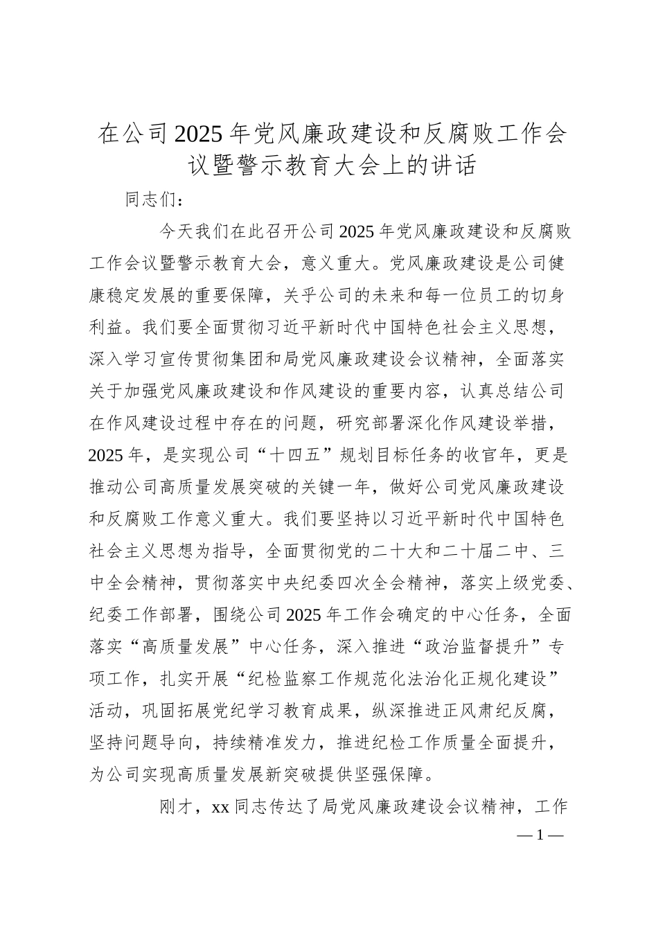 在公司2025年党风廉政建设和反腐败工作会议暨警示教育大会上的讲话.docx_第1页