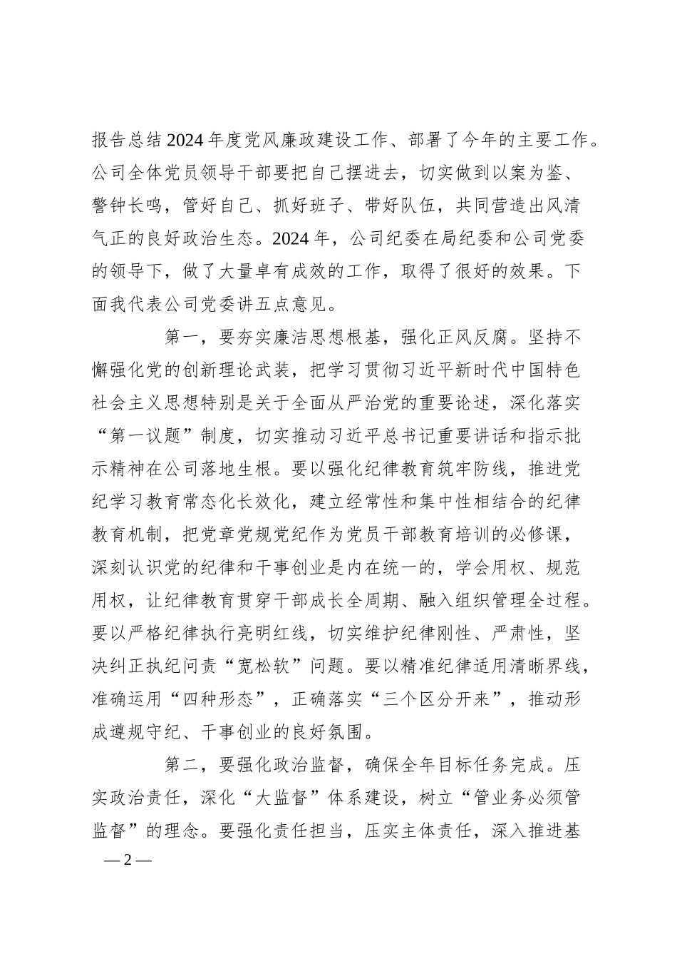 在公司2025年党风廉政建设和反腐败工作会议暨警示教育大会上的讲话.docx_第2页