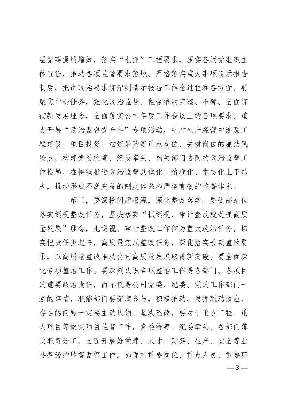 在公司2025年党风廉政建设和反腐败工作会议暨警示教育大会上的讲话.docx_第3页
