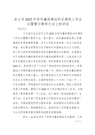在公司2025年党风廉政建设和反腐败工作会议暨警示教育大会上的讲话.docx