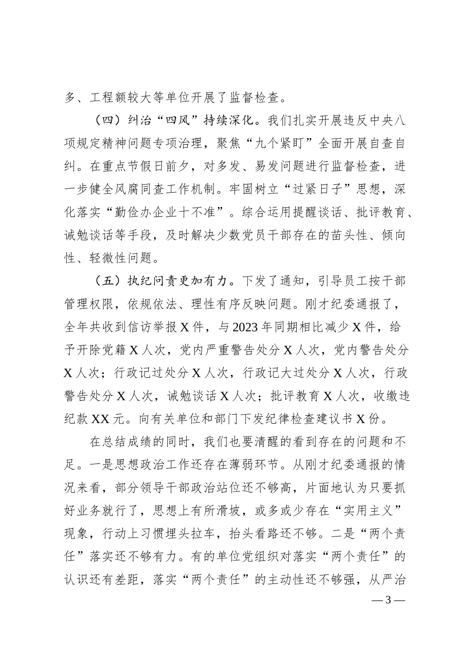 在公司2025年党风廉政建设和反腐败工作会议暨警示教育大会上的讲话：坚持用改革精神和严的标准管党治党为推动公司高质量发展提供坚强保障.docx_第3页