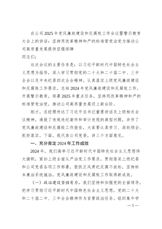 在公司2025年党风廉政建设和反腐败工作会议暨警示教育大会上的讲话：坚持用改革精神和严的标准管党治党为推动公司高质量发展提供坚强保障.docx