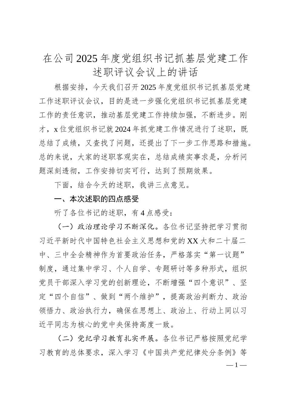 在公司2025年度党组织书记抓基层党建工作述职评议会议上的讲话.docx_第1页