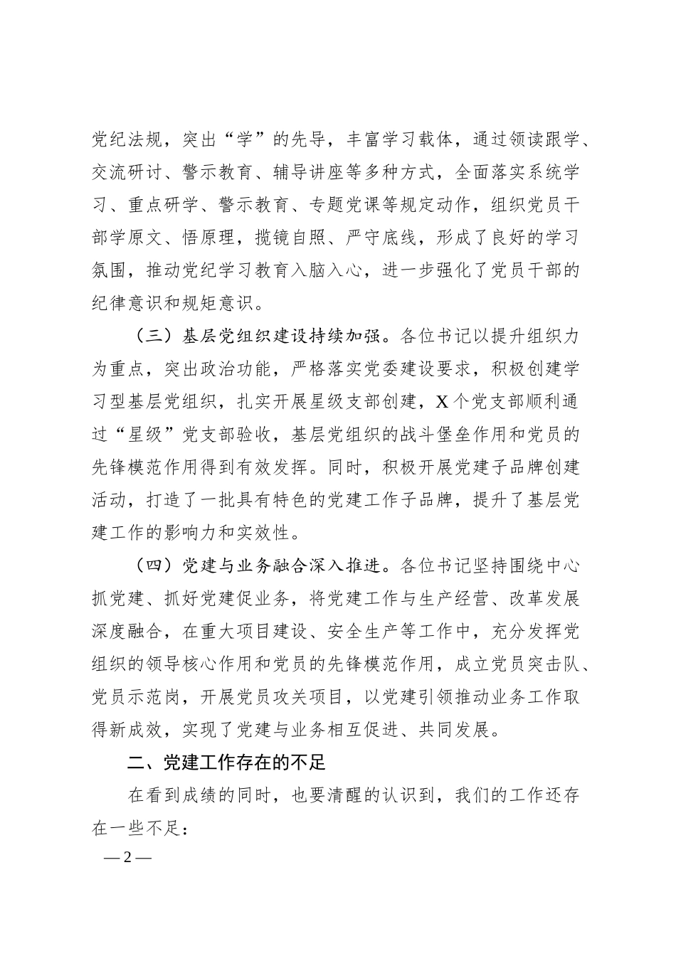 在公司2025年度党组织书记抓基层党建工作述职评议会议上的讲话.docx_第2页