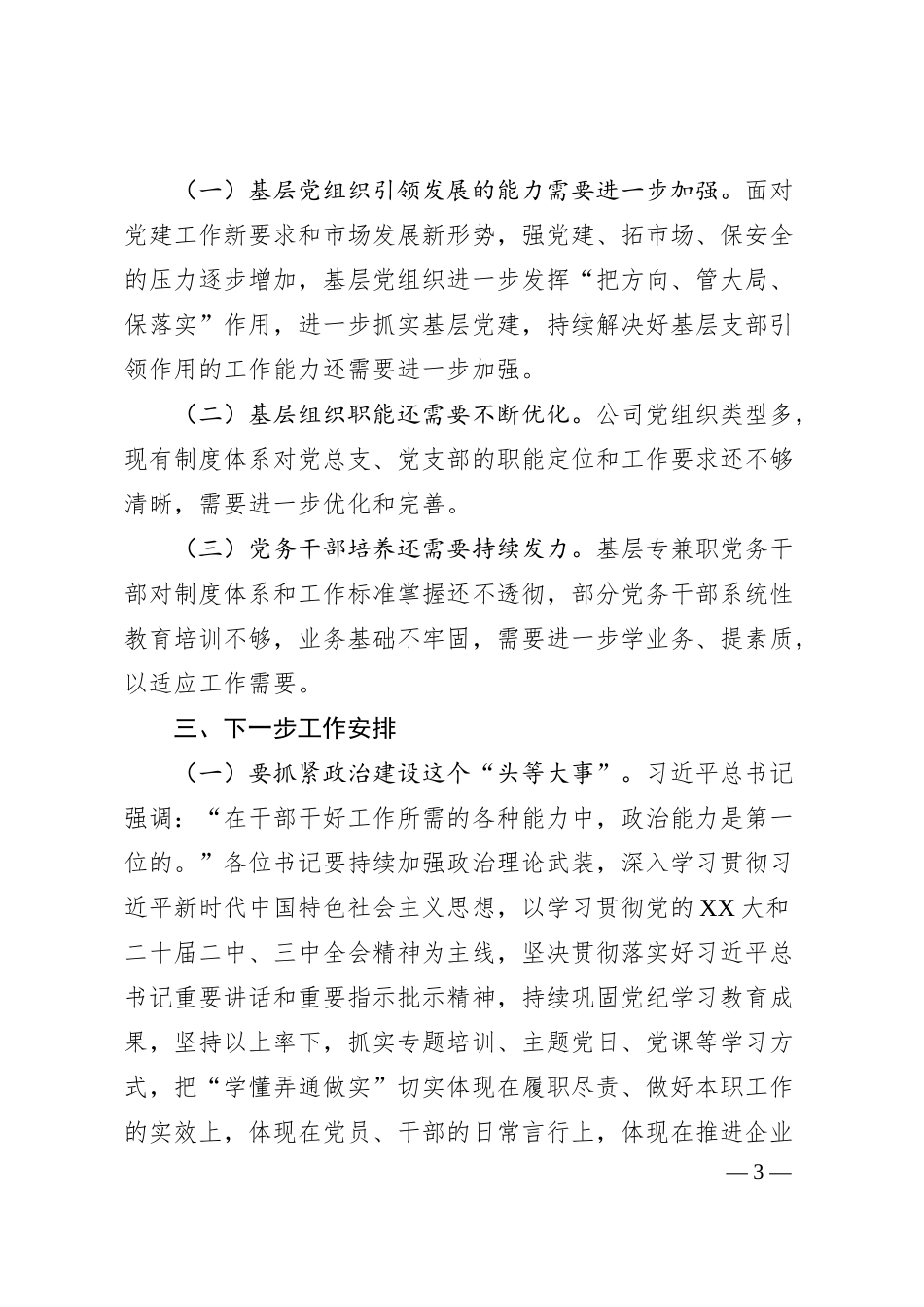 在公司2025年度党组织书记抓基层党建工作述职评议会议上的讲话.docx_第3页