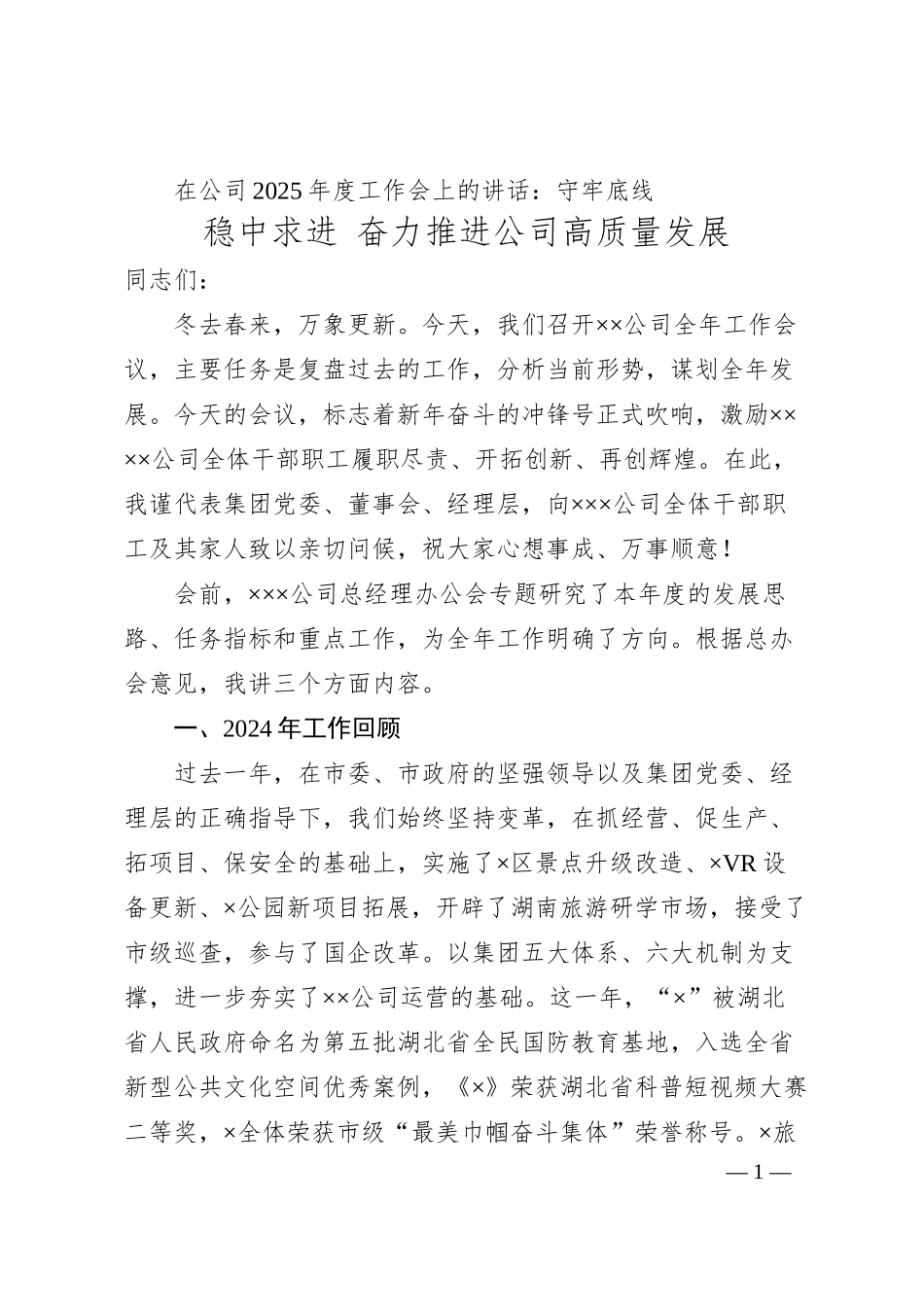 在公司2025年度工作会上的讲话：守牢底线 稳中求进 奋力推进公司高质量发展.docx_第1页