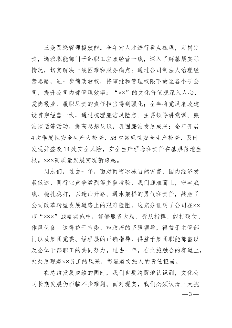 在公司2025年度工作会上的讲话：守牢底线 稳中求进 奋力推进公司高质量发展.docx_第3页