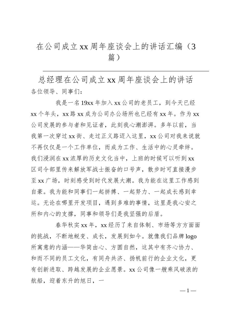 在公司成立xx周年座谈会上的讲话汇编（3篇）.docx_第1页