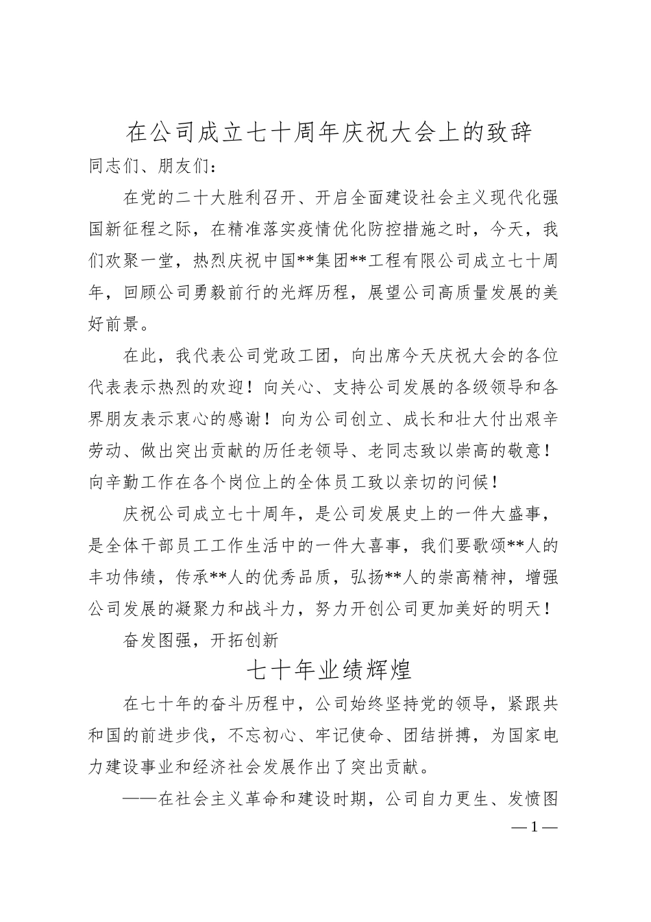 在公司成立七十周年庆祝大会上的致辞.docx_第1页