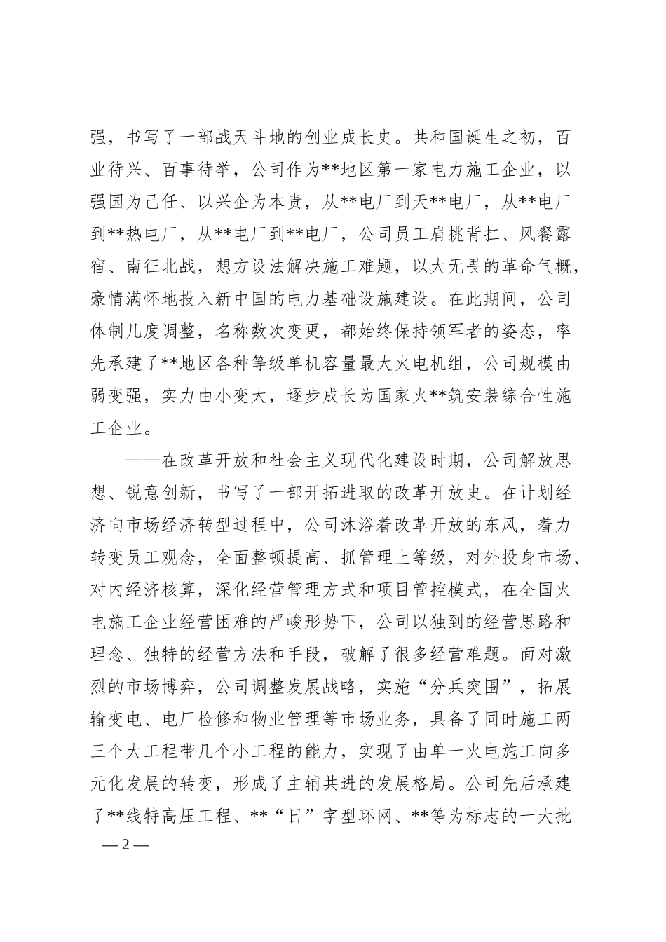 在公司成立七十周年庆祝大会上的致辞.docx_第2页