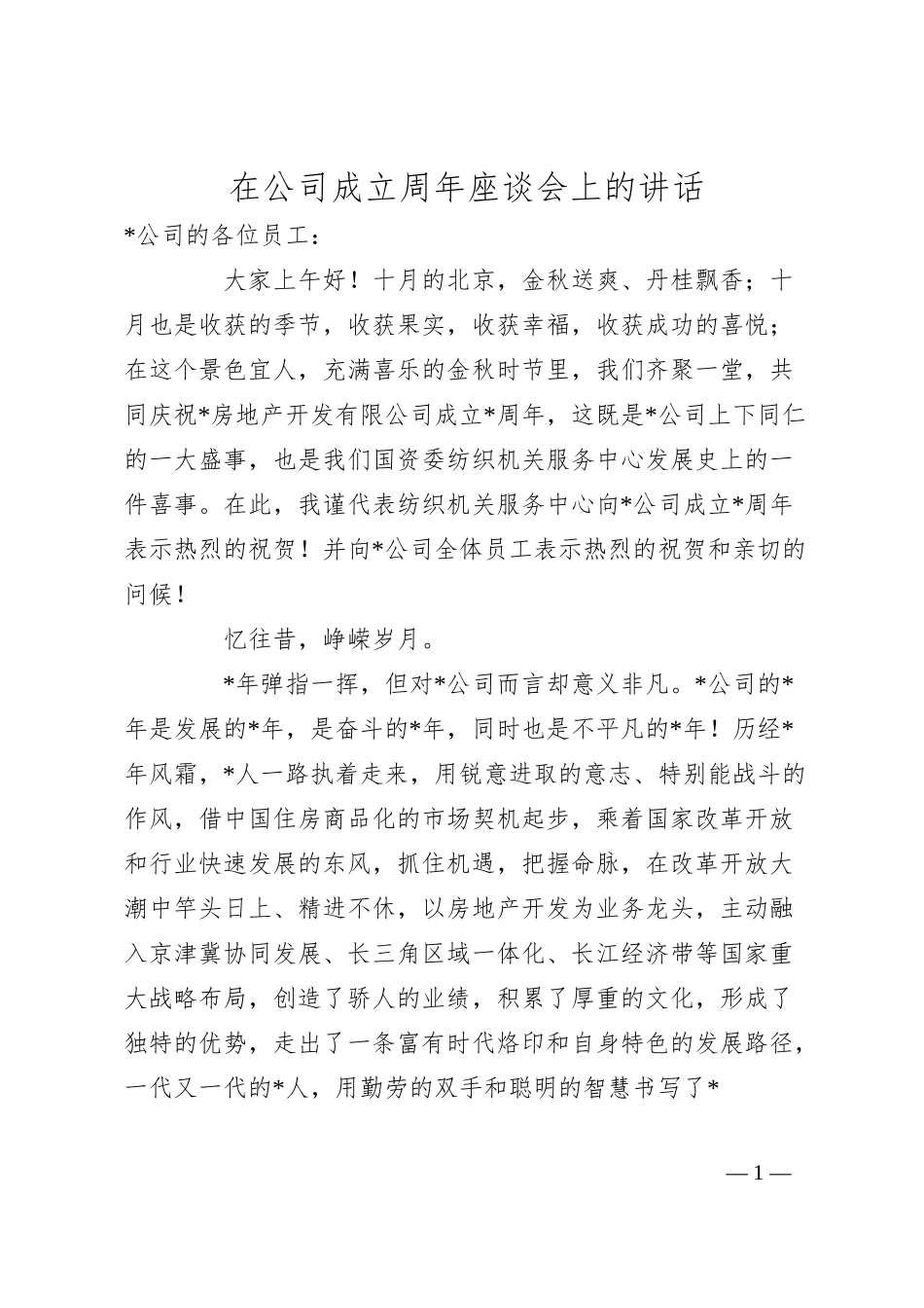 在公司成立周年座谈会上的讲话.docx_第1页