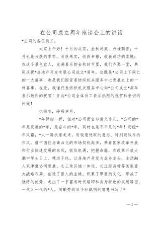 在公司成立周年座谈会上的讲话.docx