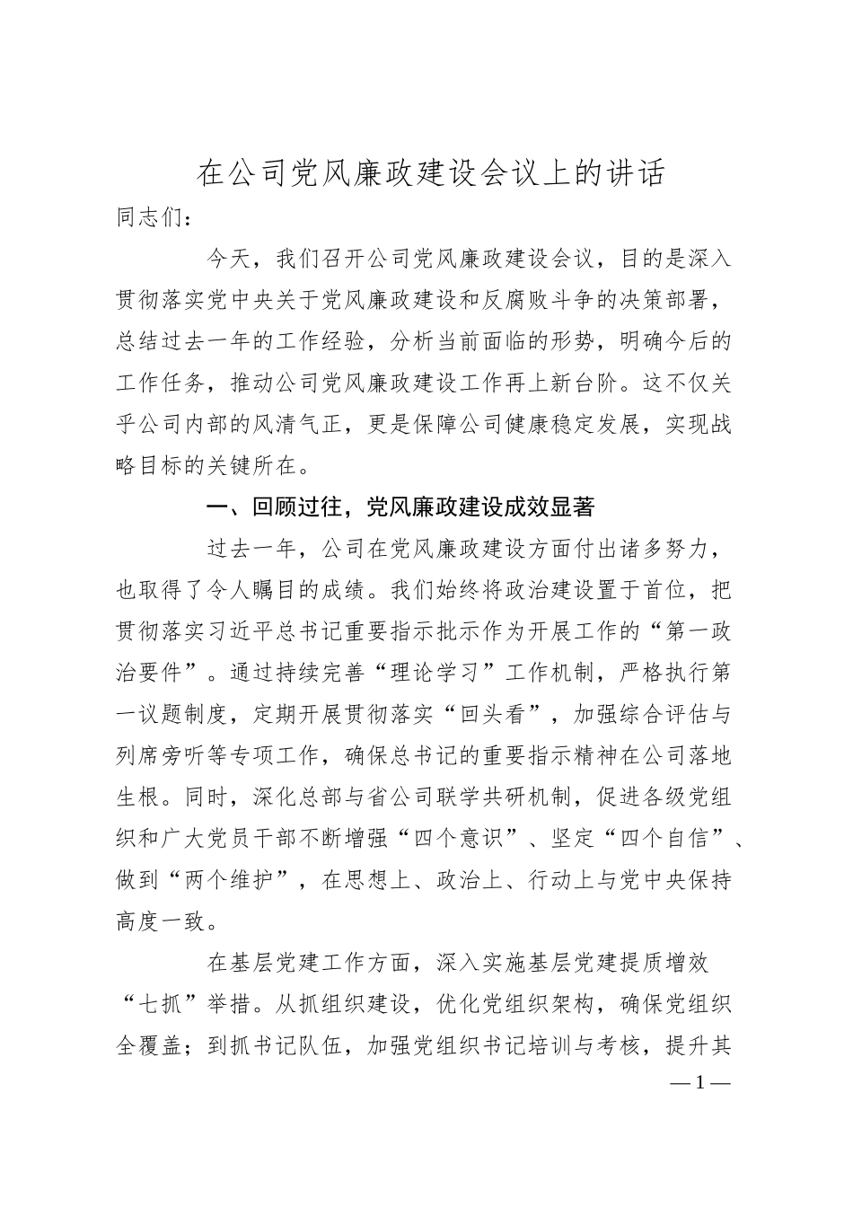 在公司党风廉政建设会议上的讲话.docx_第1页