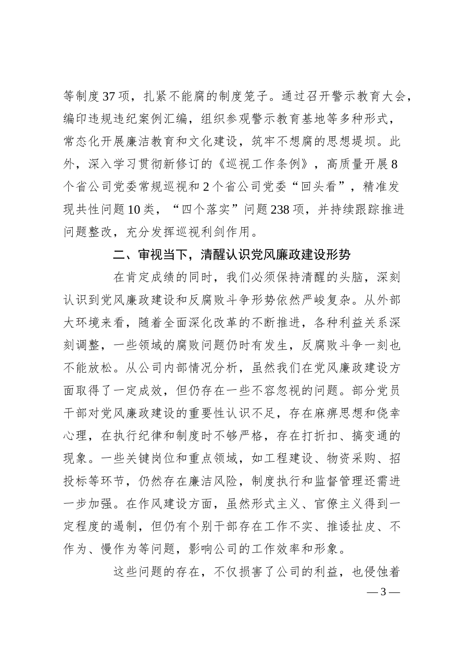 在公司党风廉政建设会议上的讲话.docx_第3页