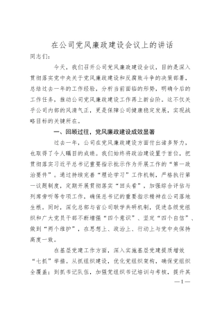 在公司党风廉政建设会议上的讲话.docx