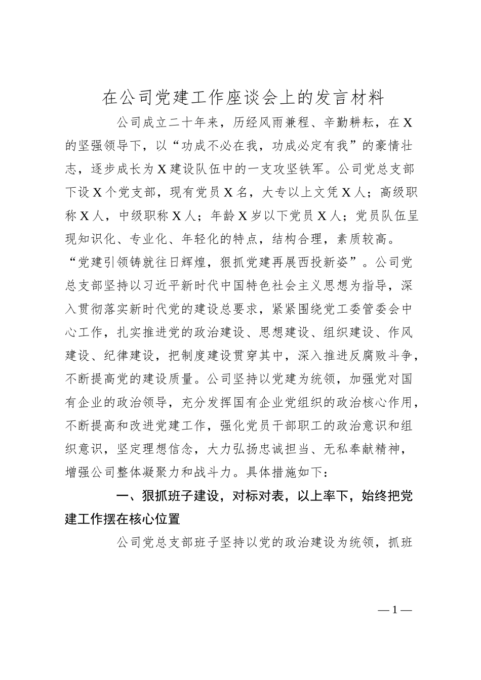 在公司党建工作座谈会上的发言材料.docx_第1页
