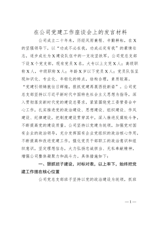 在公司党建工作座谈会上的发言材料.docx