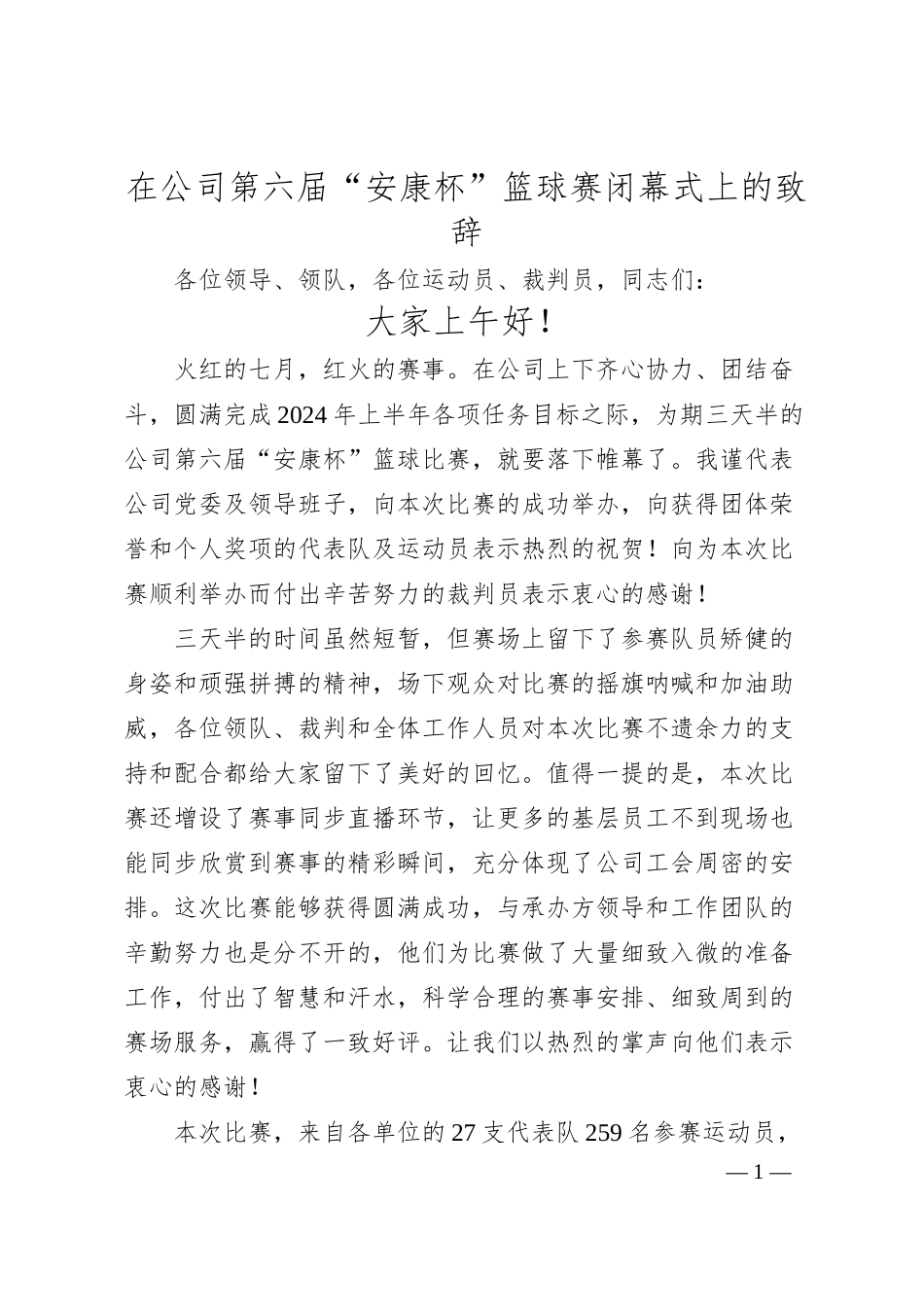 在公司第六届“安康杯”篮球赛闭幕式上的致辞.docx_第1页