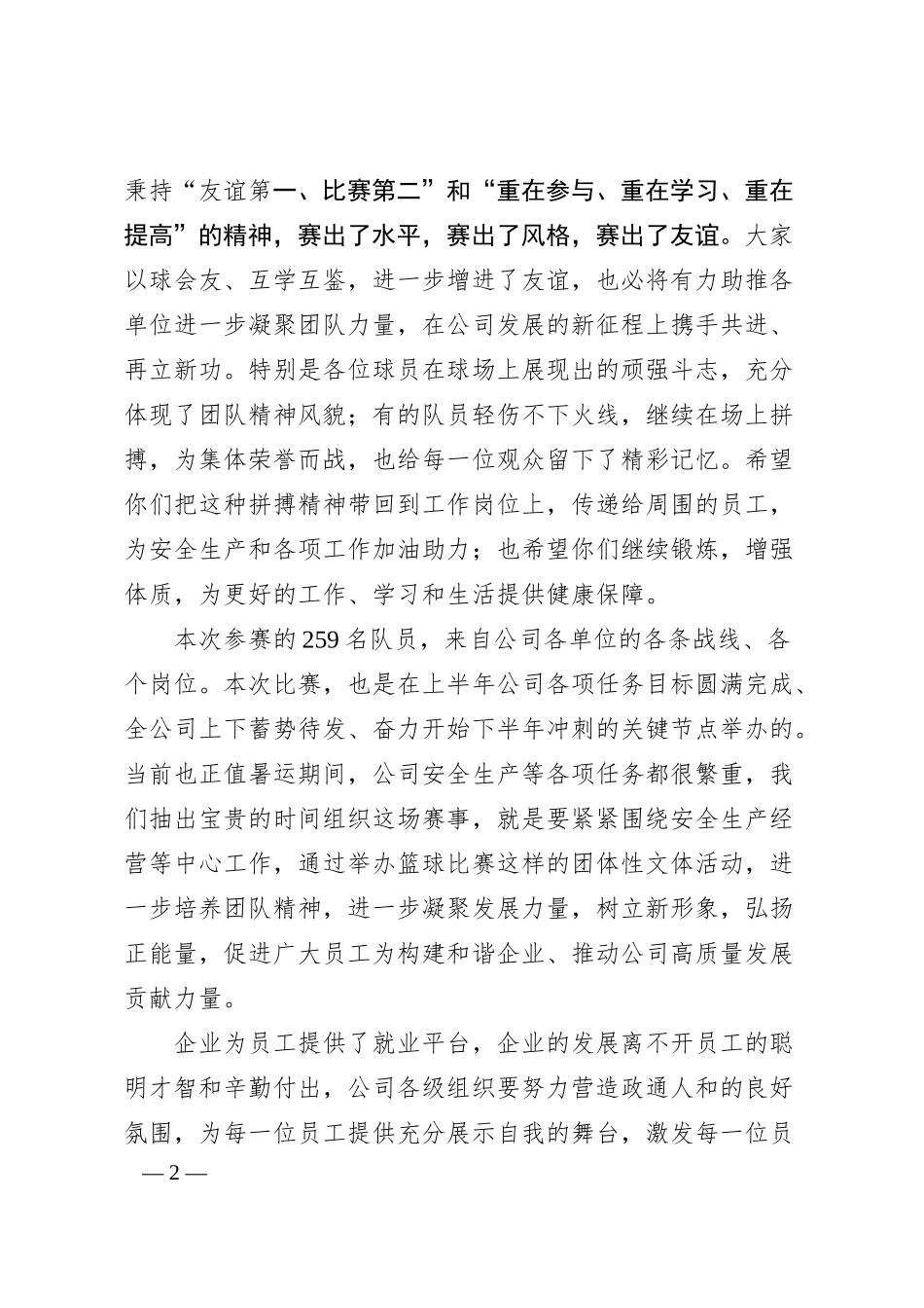 在公司第六届“安康杯”篮球赛闭幕式上的致辞.docx_第2页