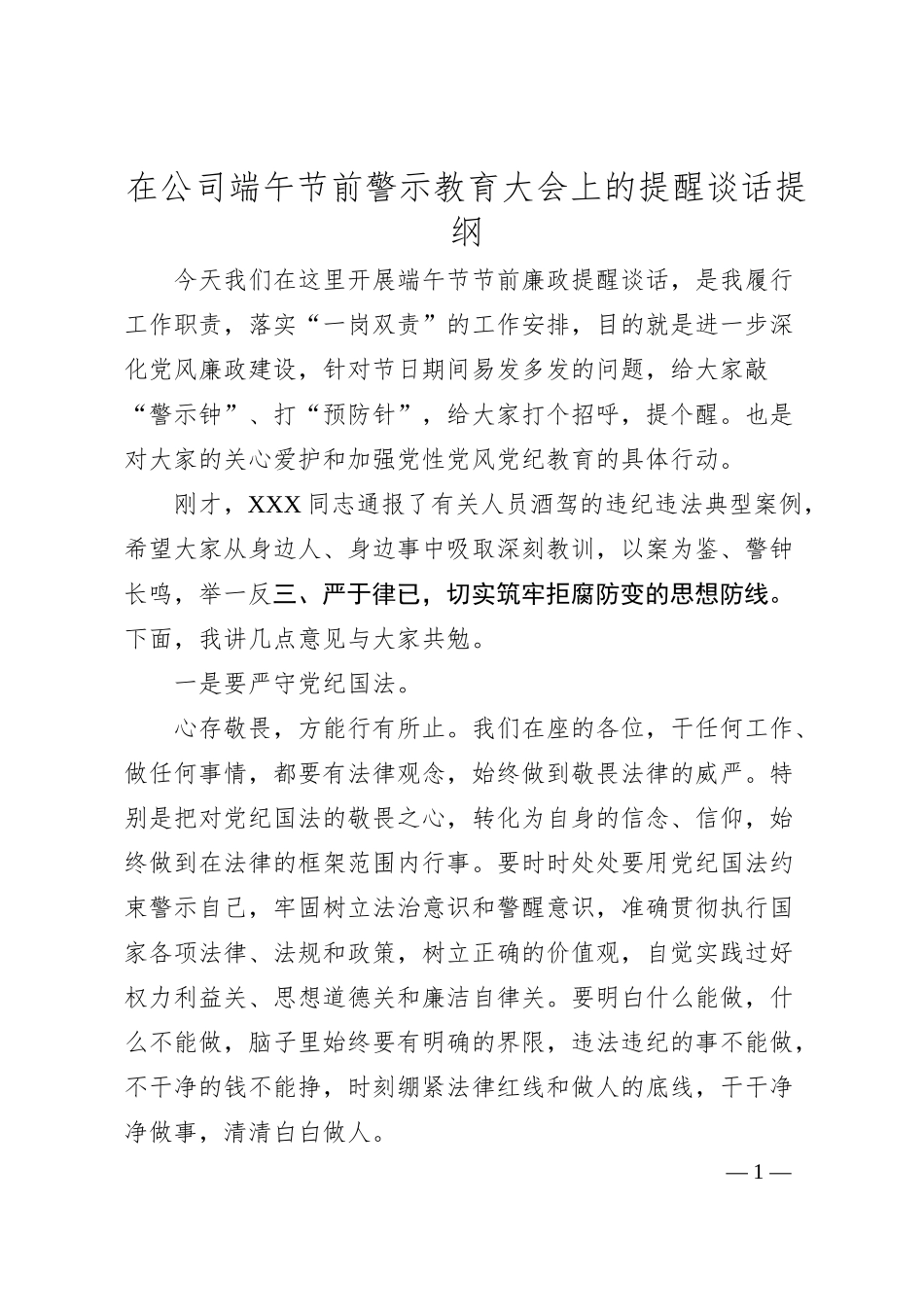 在公司端午节前警示教育大会上的提醒谈话提纲.docx_第1页