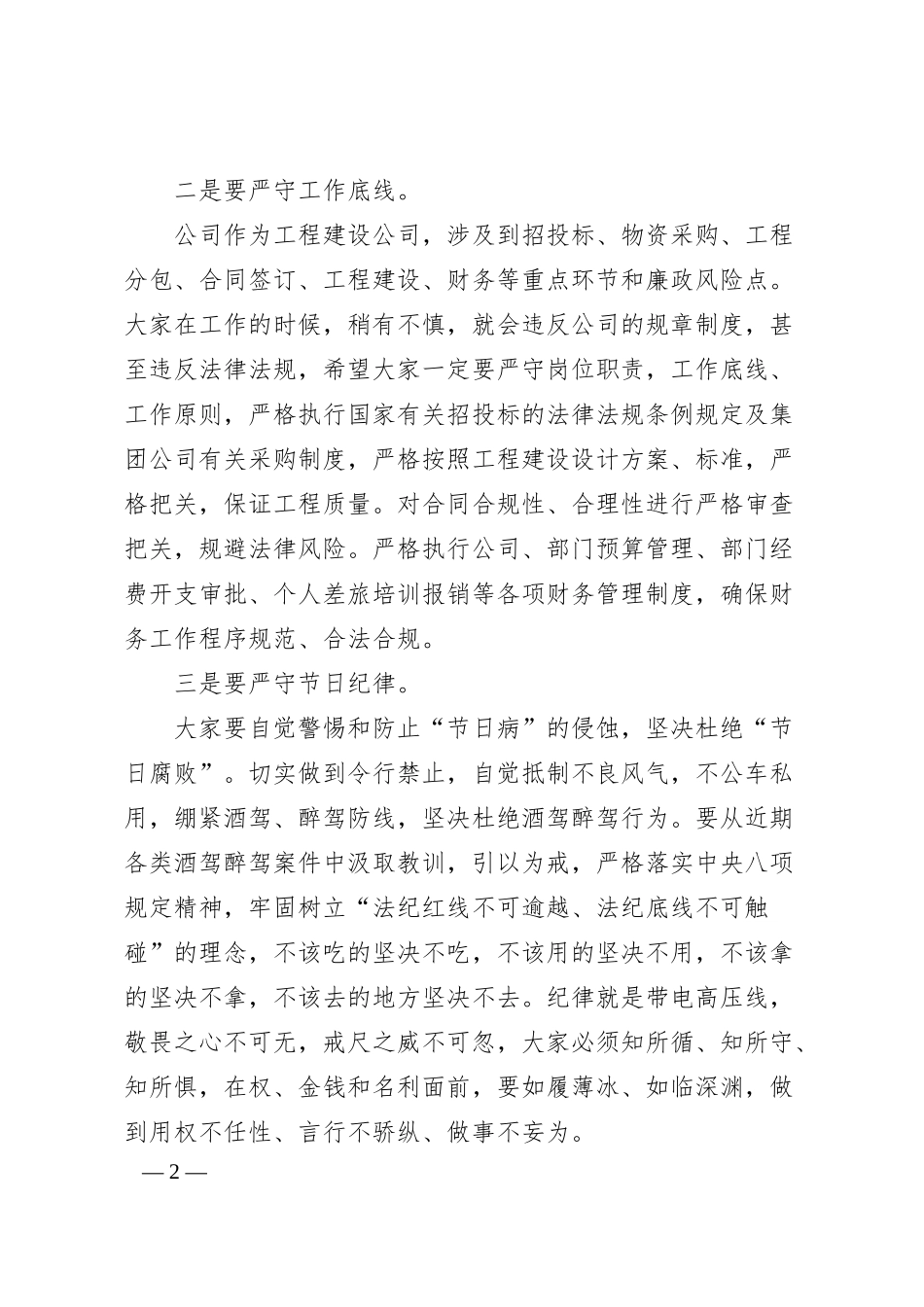 在公司端午节前警示教育大会上的提醒谈话提纲.docx_第2页