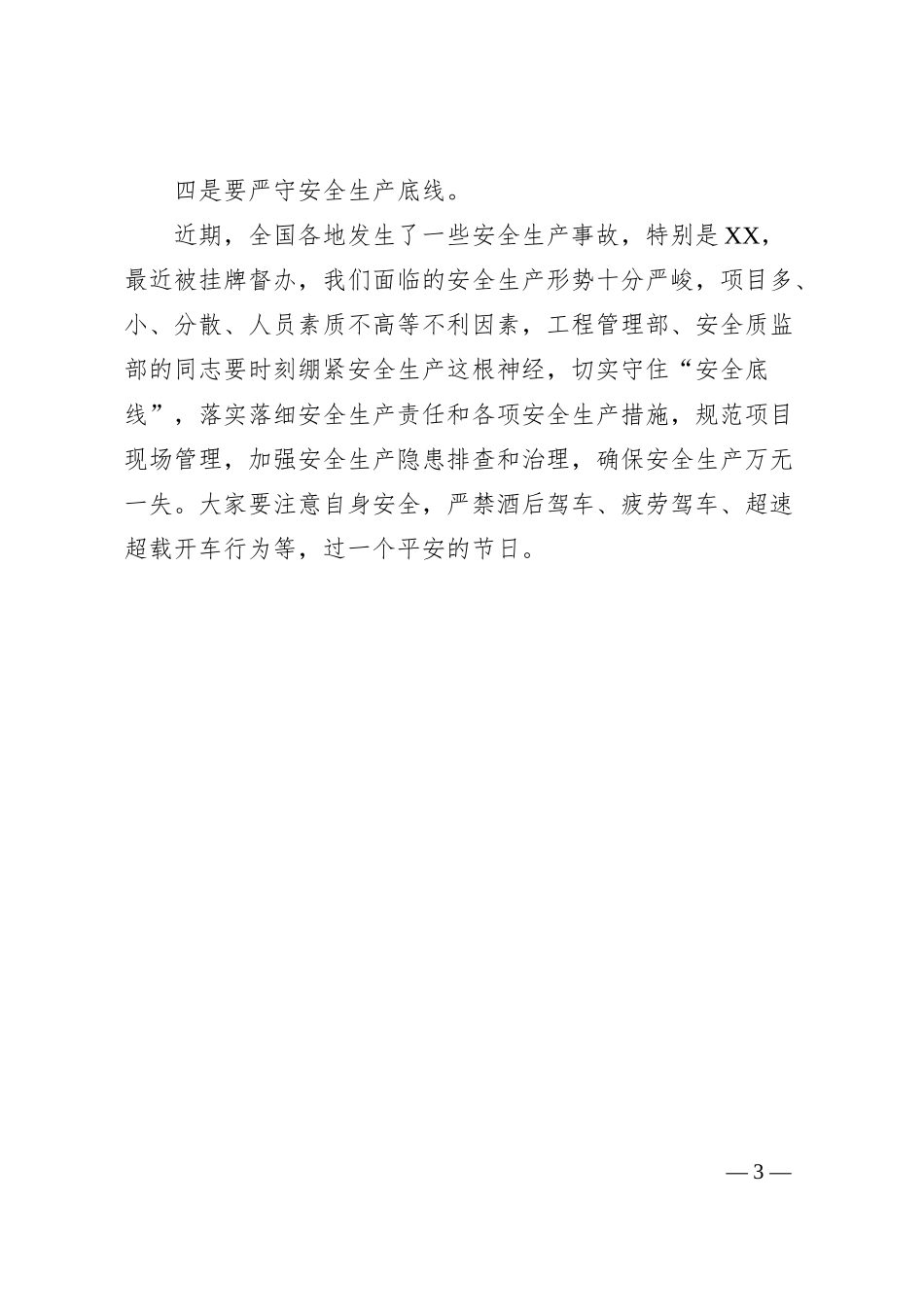 在公司端午节前警示教育大会上的提醒谈话提纲.docx_第3页