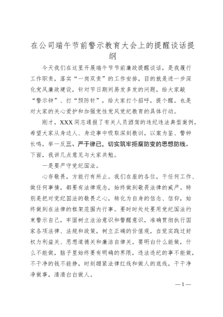 在公司端午节前警示教育大会上的提醒谈话提纲.docx