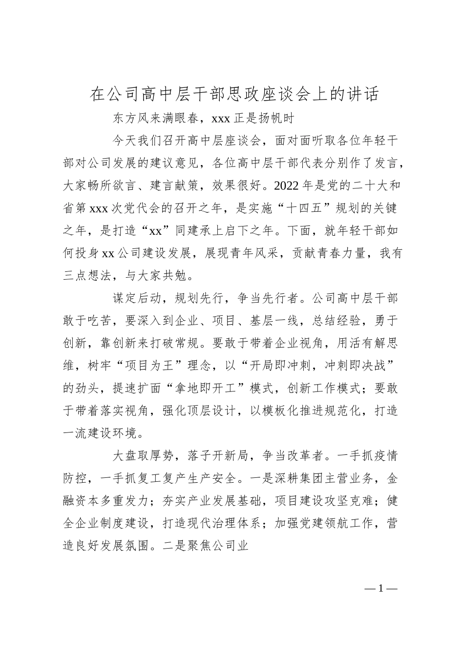在公司高中层干部思政座谈会上的讲话.docx_第1页