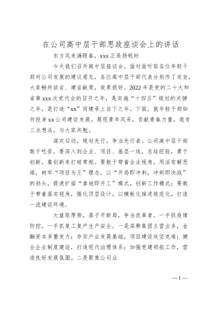 在公司高中层干部思政座谈会上的讲话.docx