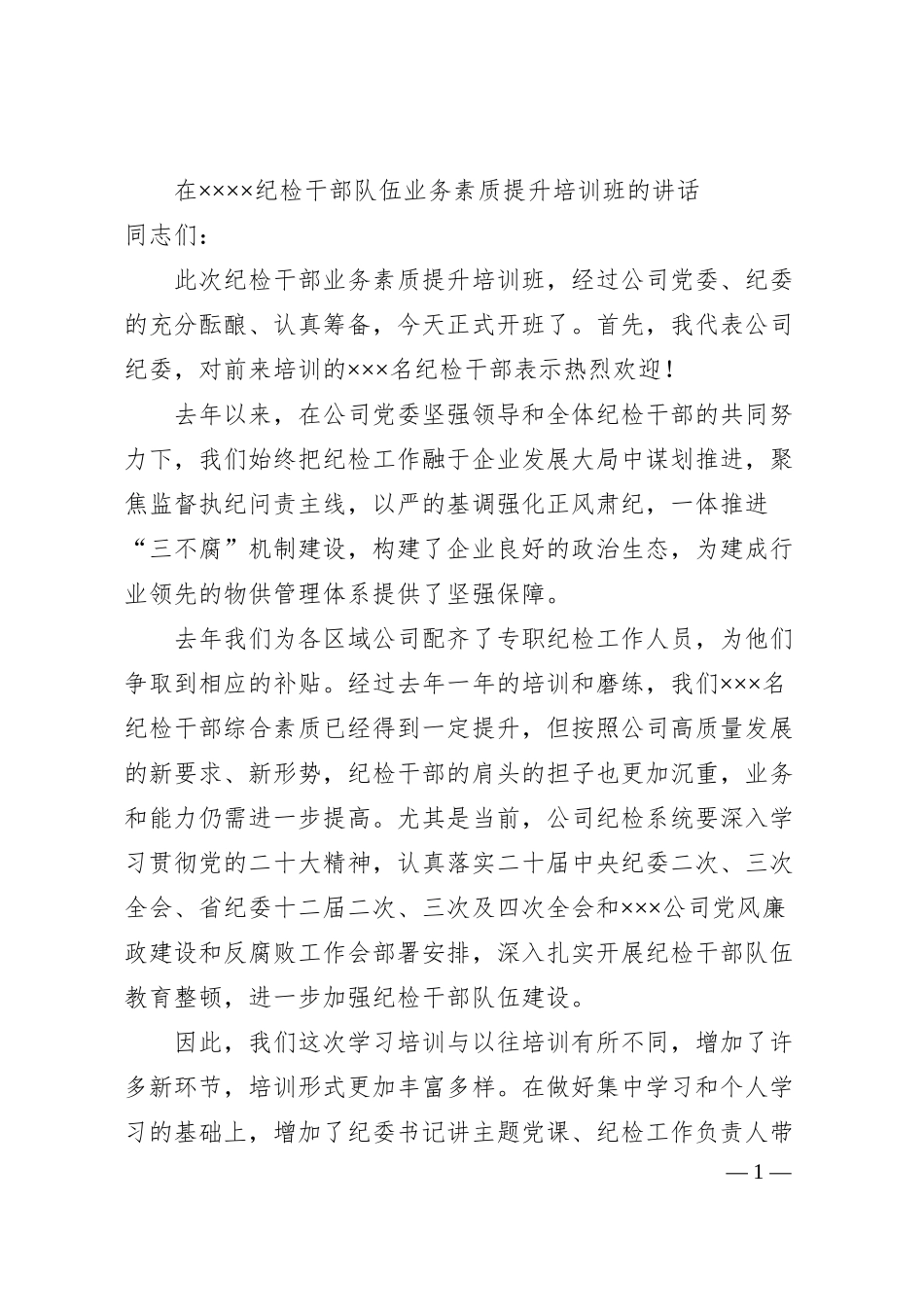 在公司纪检干部队伍业务素质提升培训班的讲话.docx_第1页