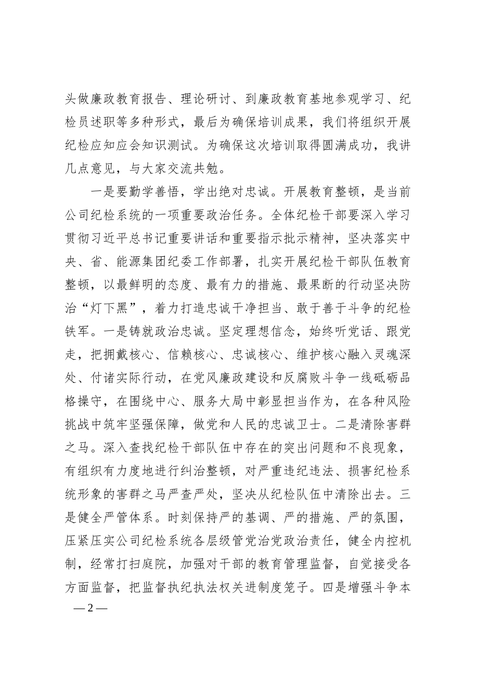 在公司纪检干部队伍业务素质提升培训班的讲话.docx_第2页