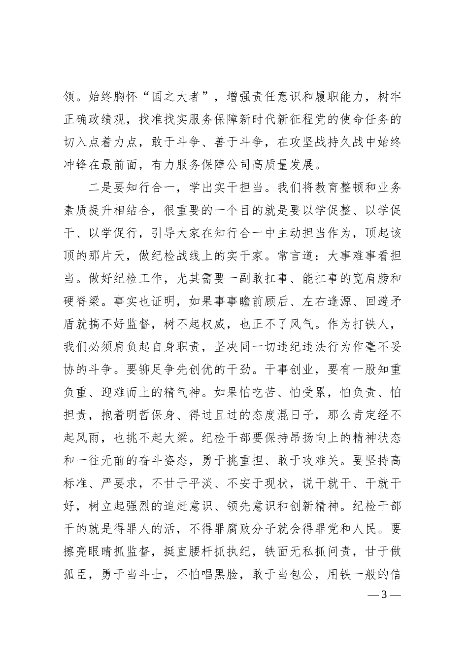 在公司纪检干部队伍业务素质提升培训班的讲话.docx_第3页