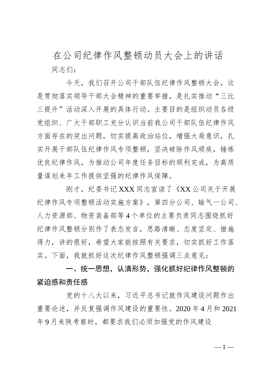 在公司纪律作风整顿动员大会上的讲话.docx_第1页