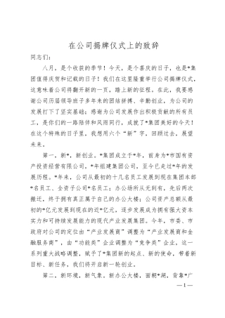 在公司揭牌仪式上的致辞.docx