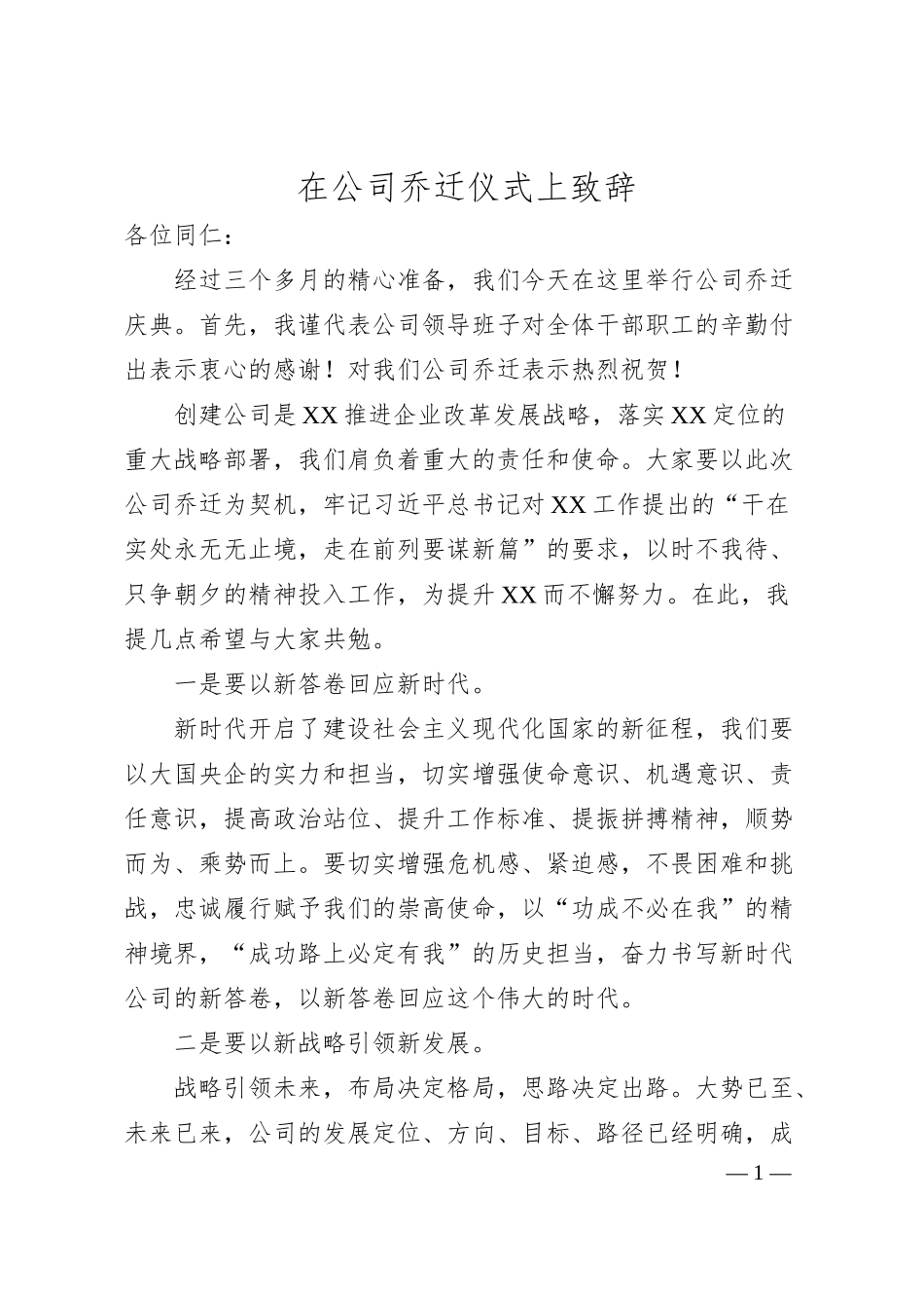 在公司乔迁仪式上致辞.docx_第1页
