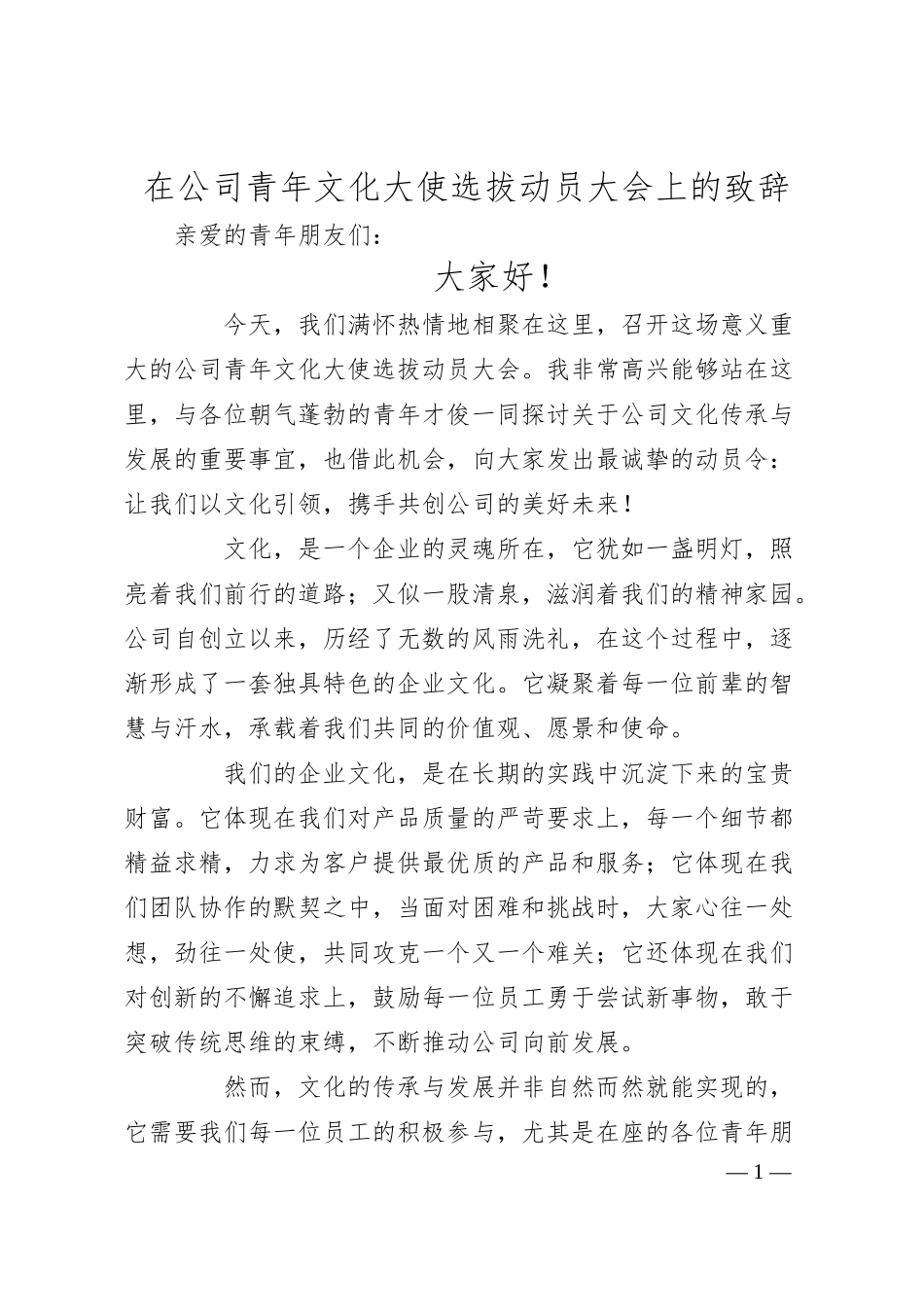 在公司青年文化大使选拔动员大会上的致辞.docx_第1页